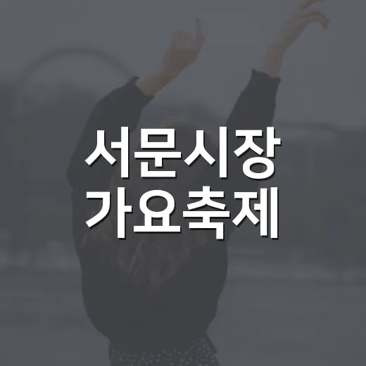 서문시장 가요축제, 가을밤을 물들이다