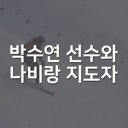 박수연 선수와 나비랑 지도자, 아시안게임 리듬체조 출전 응원