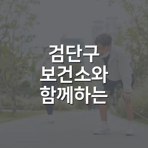 검단구 보건소와 함께하는 10월 걷기 챌린지