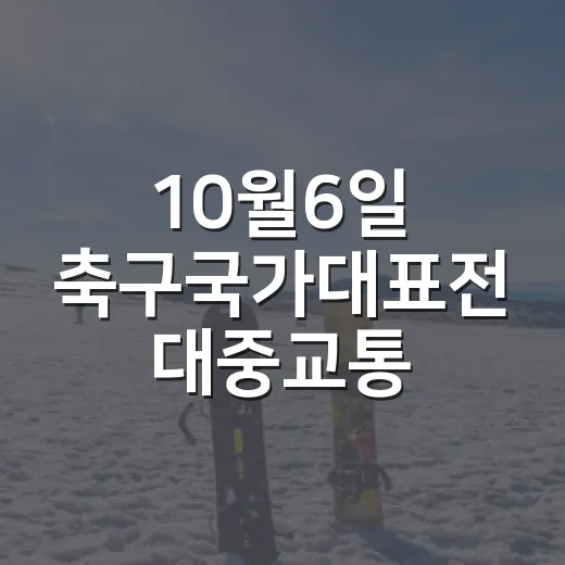 10월6일 축구국가대표전 대중교통·주차 안내