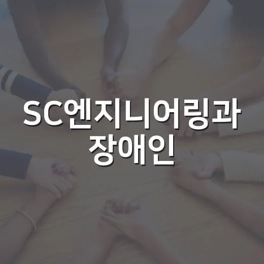 SC엔지니어링과 장애인, 진심으로 나눈 상생의 땀방울