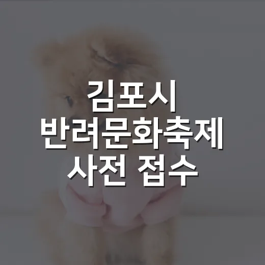 김포시 반려문화축제 사전 접수 시작