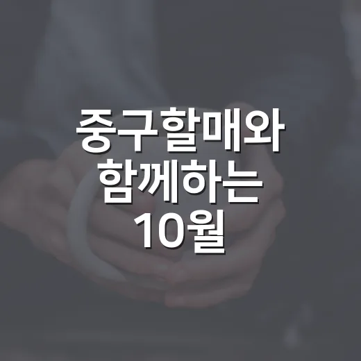 중구할매와 함께하는 10월 배경화면 무료 배포