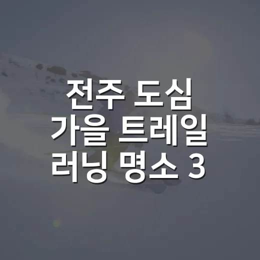 전주 도심 가을 트레일 러닝 명소 3선
