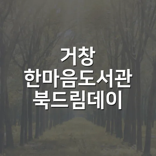 거창 한마음도서관 북드림데이 개최