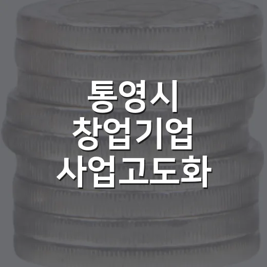 통영시 창업기업 사업고도화 교육 참가자 모집