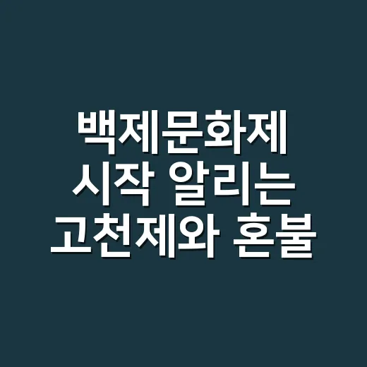 백제문화제 시작 알리는 고천제와 혼불채화