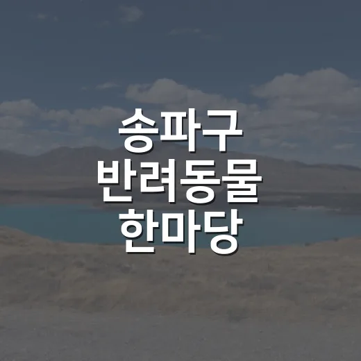 송파구 반려동물 한마당, 가을의 특별한 축제