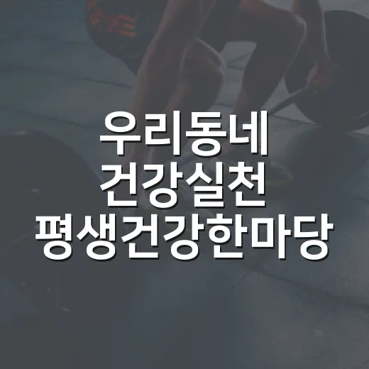 우리동네 건강실천 …