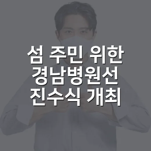섬 주민 위한 경남병원선 진수식 개최