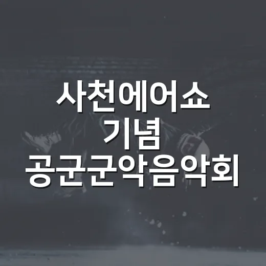 사천에어쇼 기념 공군군악음악회 개최