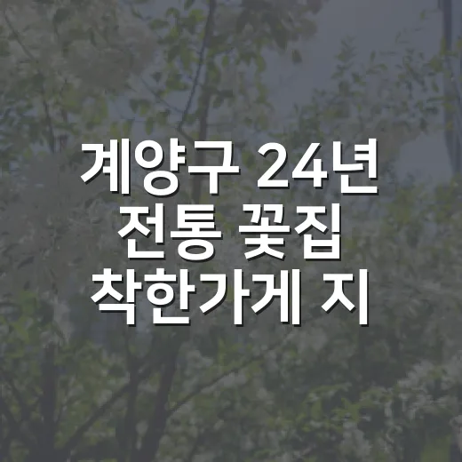 계양구 24년 전통 꽃집 착한가게 지정