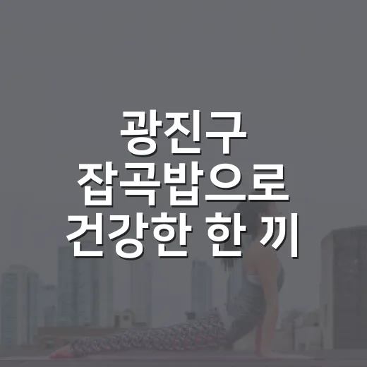광진구 잡곡밥으로 건강한 한 끼 실천