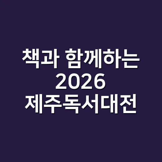 책과 함께하는 2026 제주독서대전