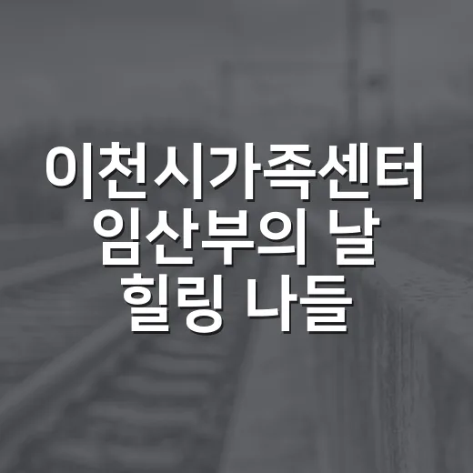 이천시가족센터 임산부의 날 힐링 나들이
