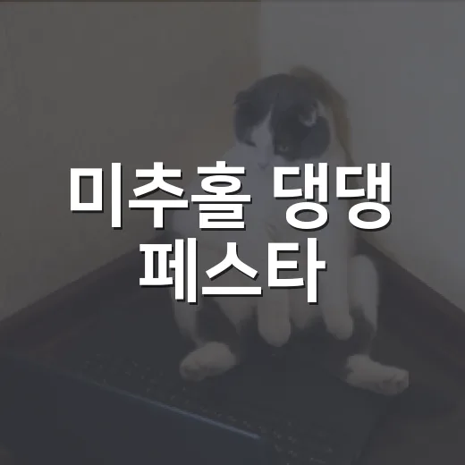 미추홀 댕댕 페스타, 반려견과 특별한 하루