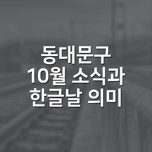 동대문구 10월 소식과 한글날 의미