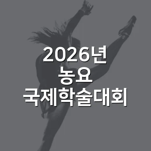 2026년 농요 국제학술대회 개최