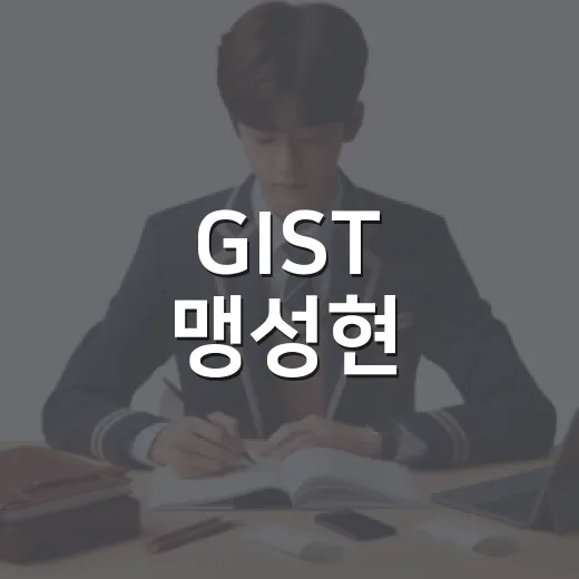 GIST 맹성현, AI반도체 미래를 열다