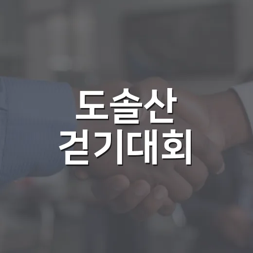 도솔산 걷기대회, 주민 화합의 장