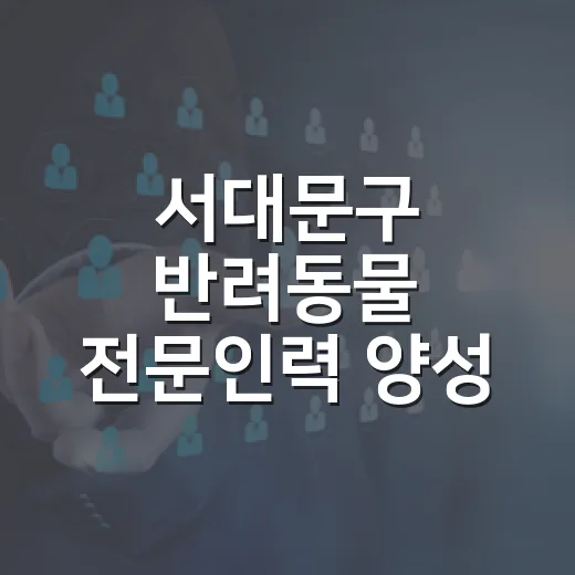 서대문구 반려동물 전문인력 양성 교육생 모집