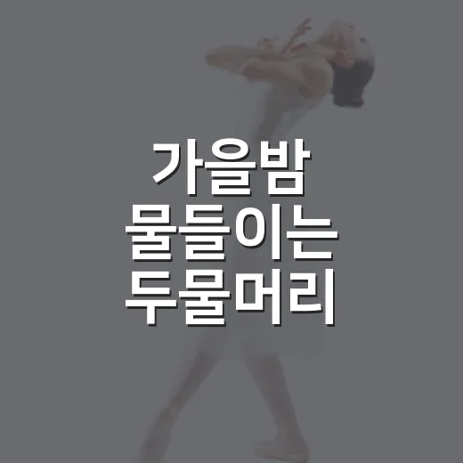 가을밤 물들이는 두물머리 음악제