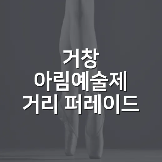 거창 아림예술제 거리 퍼레이드 현장 풍경