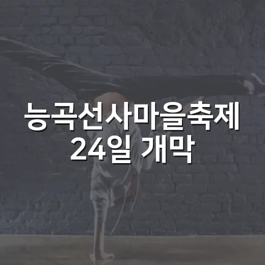 능곡선사마을축제 24일 개막, 선사문화와 공동체의 만남