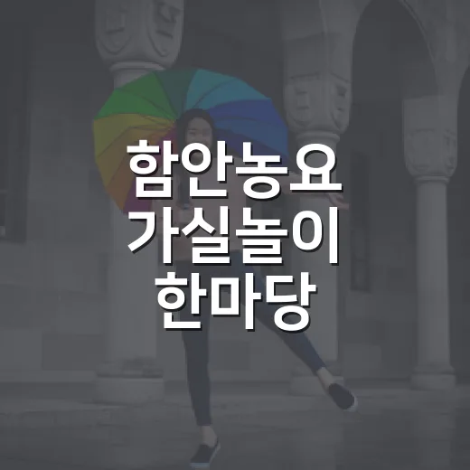 함안농요 가실놀이 한마당, 전통의 흥겨움 속으로