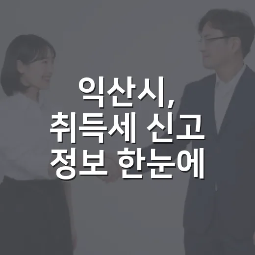 익산시, 취득세 신고 정보 한눈에 제공