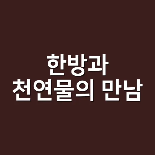 한방과 천연물의 만남, 제천박람회 개막