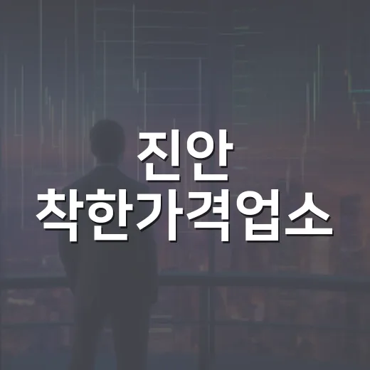 진안 착한가격업소, 행복상품권 5% 캐시백 이벤트