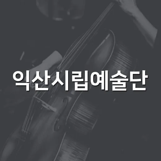 익산시립예술단, 시민과 함께하는 다채로운 무대
