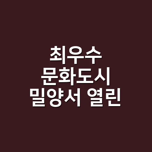 최우수 문화도시 밀양서 열린 전국문화도시박람회