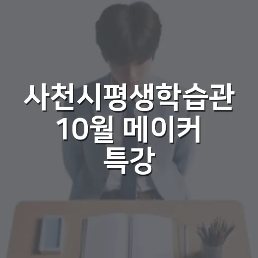 사천시평생학습관 10월 메이커 특강 수강생 모집