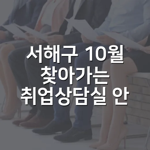 서해구 10월 찾아가는 취업상담실 안내