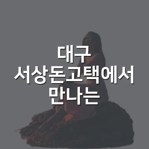 대구 서상돈고택에서 만나는 국채보상운동 역사