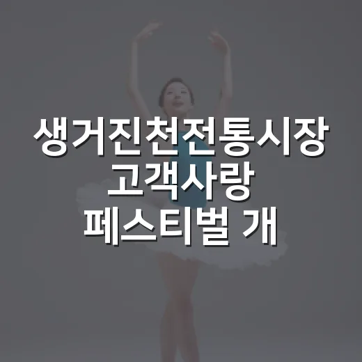 생거진천전통시장 고객사랑 페스티벌 개최