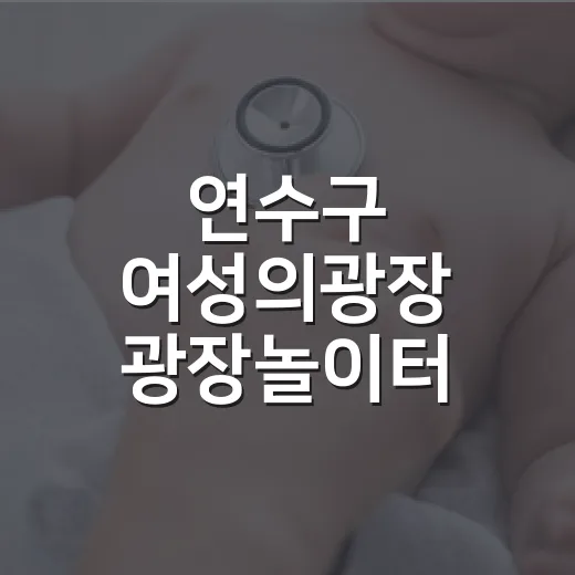 연수구 여성의광장 광장놀이터, 아이와 함께하는 행복 공간
