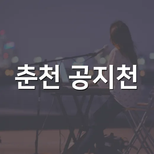 춘천 공지천, 커피와 재즈의 가을 축제