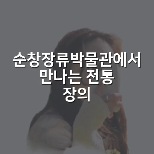 순창장류박물관에서 만나는 전통 장의 세계