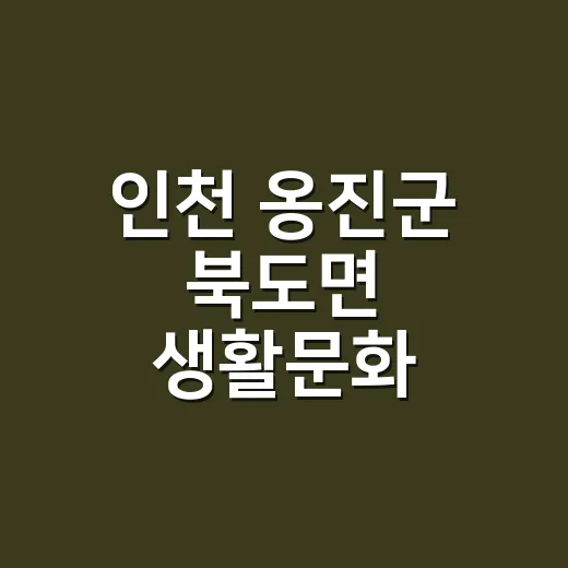 인천 옹진군 북도면 생활문화 전시회 개최