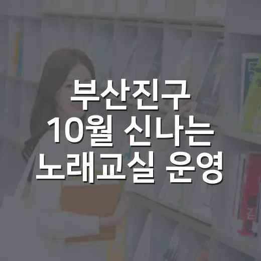 부산진구 10월 신나는 노래교실 운영 안내