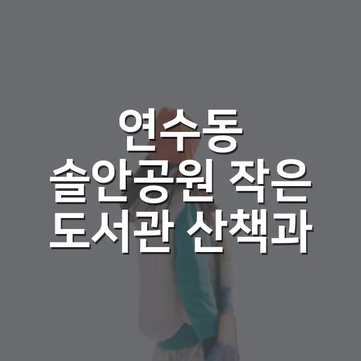 연수동 솔안공원 작은 도서관 산책과 독서의 쉼터