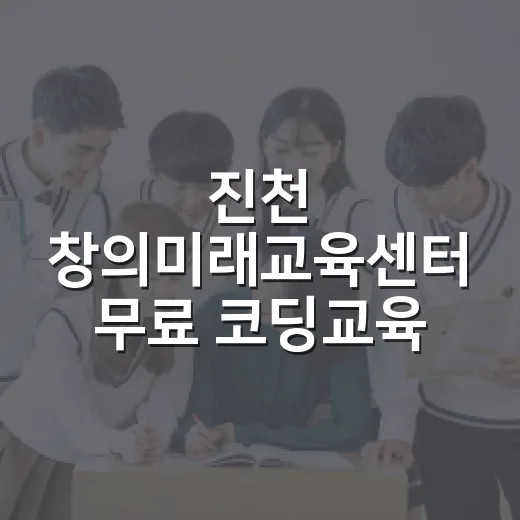 진천 창의미래교육센터 무료 코딩교육 개시