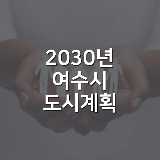 2030년 여수시 도시계획 주민의견 수렴 시작