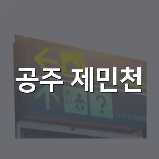 공주 제민천, 역사와 예술이 흐르는 산책길