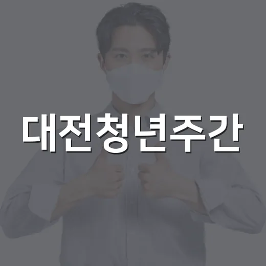 대전청년주간, 청년 소통과 정책의 장