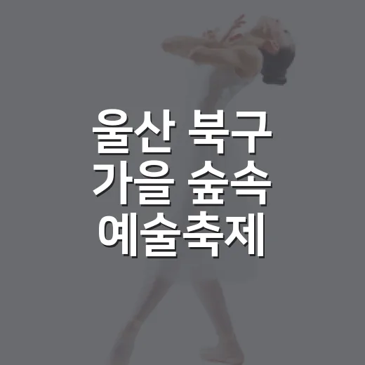 울산 북구 가을 숲속 예술축제