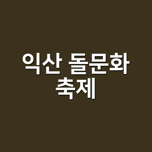 익산 돌문화 축제, 가족과 함께 즐기자
